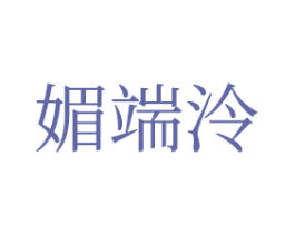 媚端泠 第25类服装鞋帽商标图样