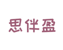 思伴盈 第25类服装鞋帽商标图样