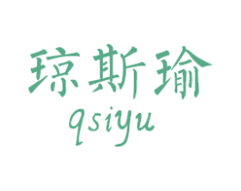 琼斯瑜 QSIYU 第25类服装鞋帽商标图样