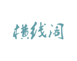 横线阁 第25类服装鞋帽商标图样