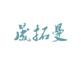晟拓曼 第25类服装鞋帽商标图样