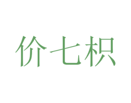 价七枳 第25类服装鞋帽商标图样