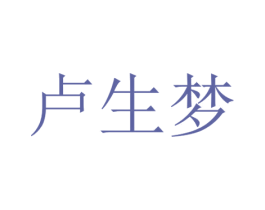 卢生梦 第25类服装鞋帽商标图样