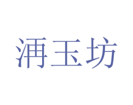 洅玉坊 第25类服装鞋帽商标图样