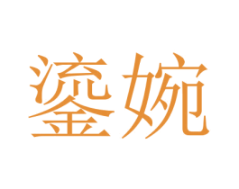 鎏婉 第25类服装鞋帽商标图样