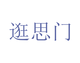 逛思门 第25类服装鞋帽商标图样