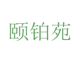 颐铂苑 第25类服装鞋帽商标图样