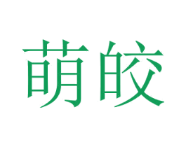 萌皎 第25类服装鞋帽商标图样