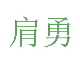 肩勇 第25类服装鞋帽商标图样