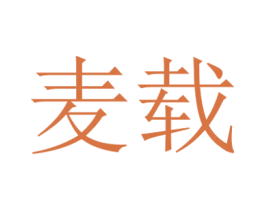 麦载 第25类服装鞋帽商标图样