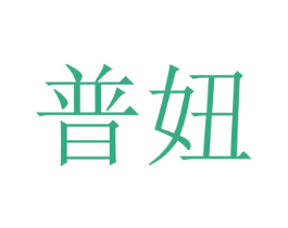 普妞 第25类服装鞋帽商标图样