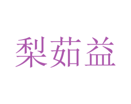 梨茹益 第25类服装鞋帽商标图样