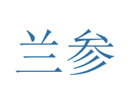 兰参 第25类服装鞋帽商标图样