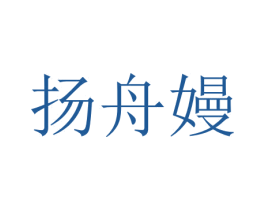 扬舟嫚 第25类服装鞋帽商标图样