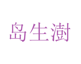 岛生澍 第25类服装鞋帽商标图样