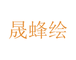 晟蜂绘 第25类服装鞋帽商标图样