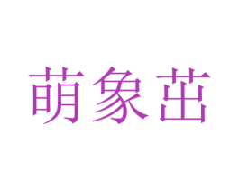 萌象茁 第25类服装鞋帽商标图样