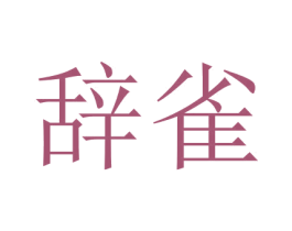辞雀 第25类服装鞋帽商标图样