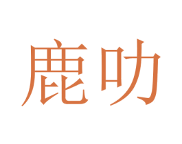 鹿叻 第25类服装鞋帽商标图样