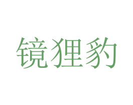 镜狸豹 第25类服装鞋帽商标图样