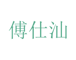 傅仕汕 第25类服装鞋帽商标图样