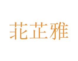 苝芷雅 第25类服装鞋帽商标图样