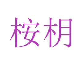 桉枂 第25类服装鞋帽商标图样