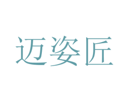 迈姿匠 第25类服装鞋帽商标图样