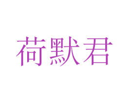 荷默君 第25类服装鞋帽商标图样