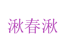 湫春湫 第25类服装鞋帽商标图样