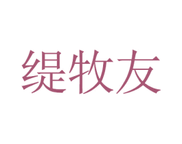 缇牧友 第25类服装鞋帽商标图样