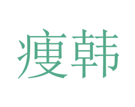 痩韩 第25类服装鞋帽商标图样