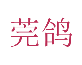 莞鸽 第25类服装鞋帽商标图样