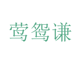 莺鸳谦 第25类服装鞋帽商标图样