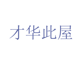 才华此屋 第25类服装鞋帽商标图样