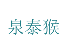 泉泰猴 第25类服装鞋帽商标图样