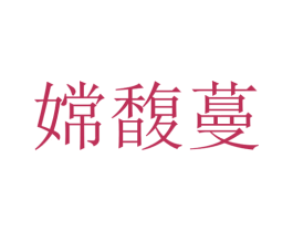 嫦馥蔓 第25类服装鞋帽商标图样