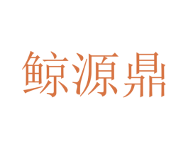 鲸源鼎 第25类服装鞋帽商标图样