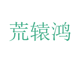 荒辕鸿 第25类服装鞋帽商标图样