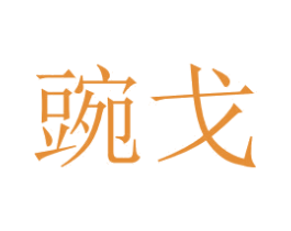 豌戈 第25类服装鞋帽商标图样