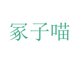 冢子喵 第25类服装鞋帽商标图样