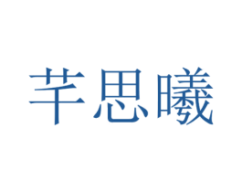 芊思曦 第25类服装鞋帽商标图样