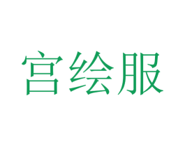 宫绘服 第25类服装鞋帽商标图样