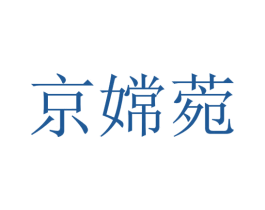 京嫦菀 第25类服装鞋帽商标图样