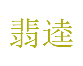 翡逵 第25类服装鞋帽商标图样
