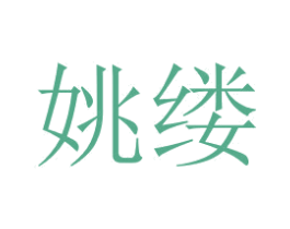 姚缕 第25类服装鞋帽商标图样