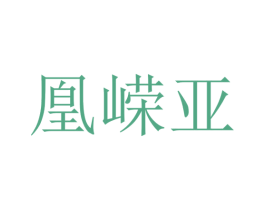 凰嵘亚 第25类服装鞋帽商标图样