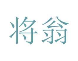 将翁 第25类服装鞋帽商标图样