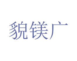 貌镁广 第25类服装鞋帽商标图样