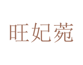 旺妃菀 第25类服装鞋帽商标图样